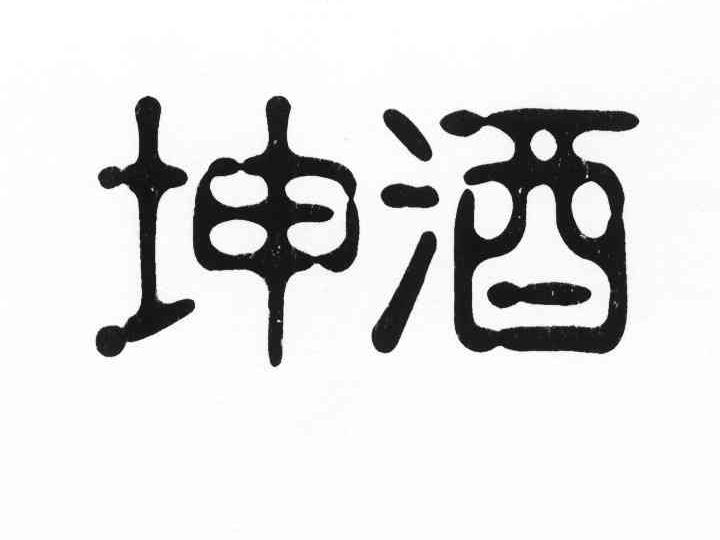 坤酒