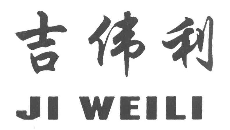 吉伟利