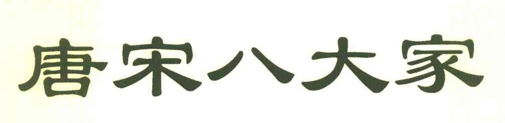 唐宋八大家