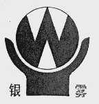 银雾