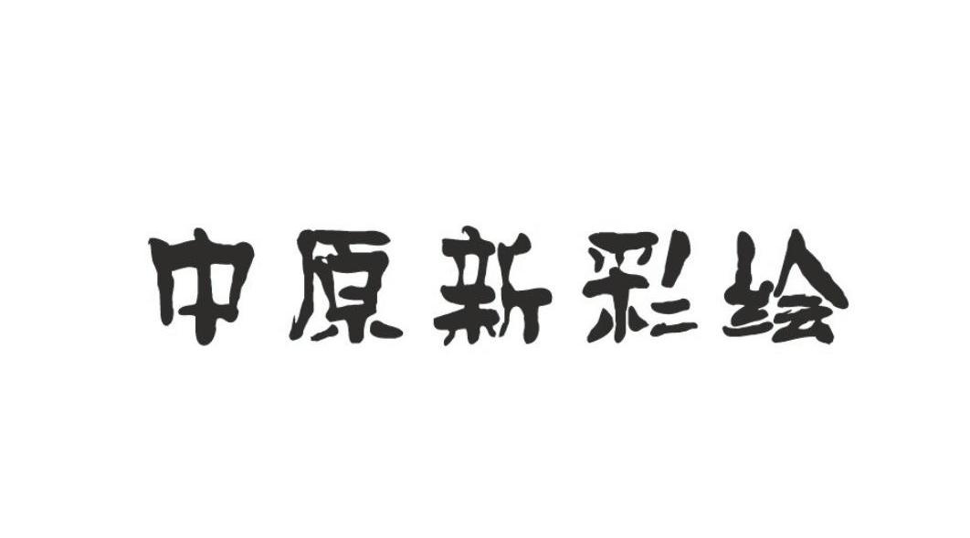 中原新彩绘