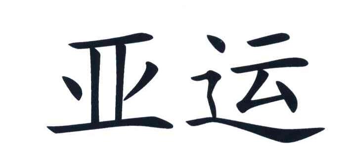 亚运