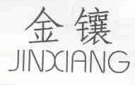 金镶