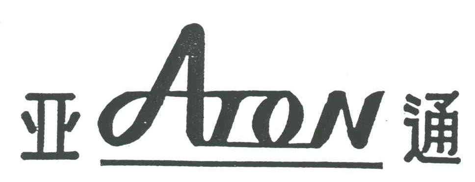 亚通;ATON