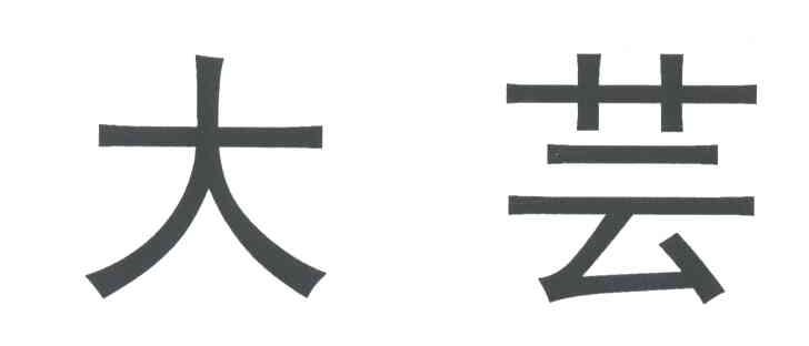 大芸