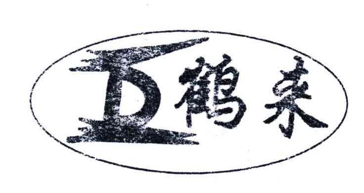 鹤来