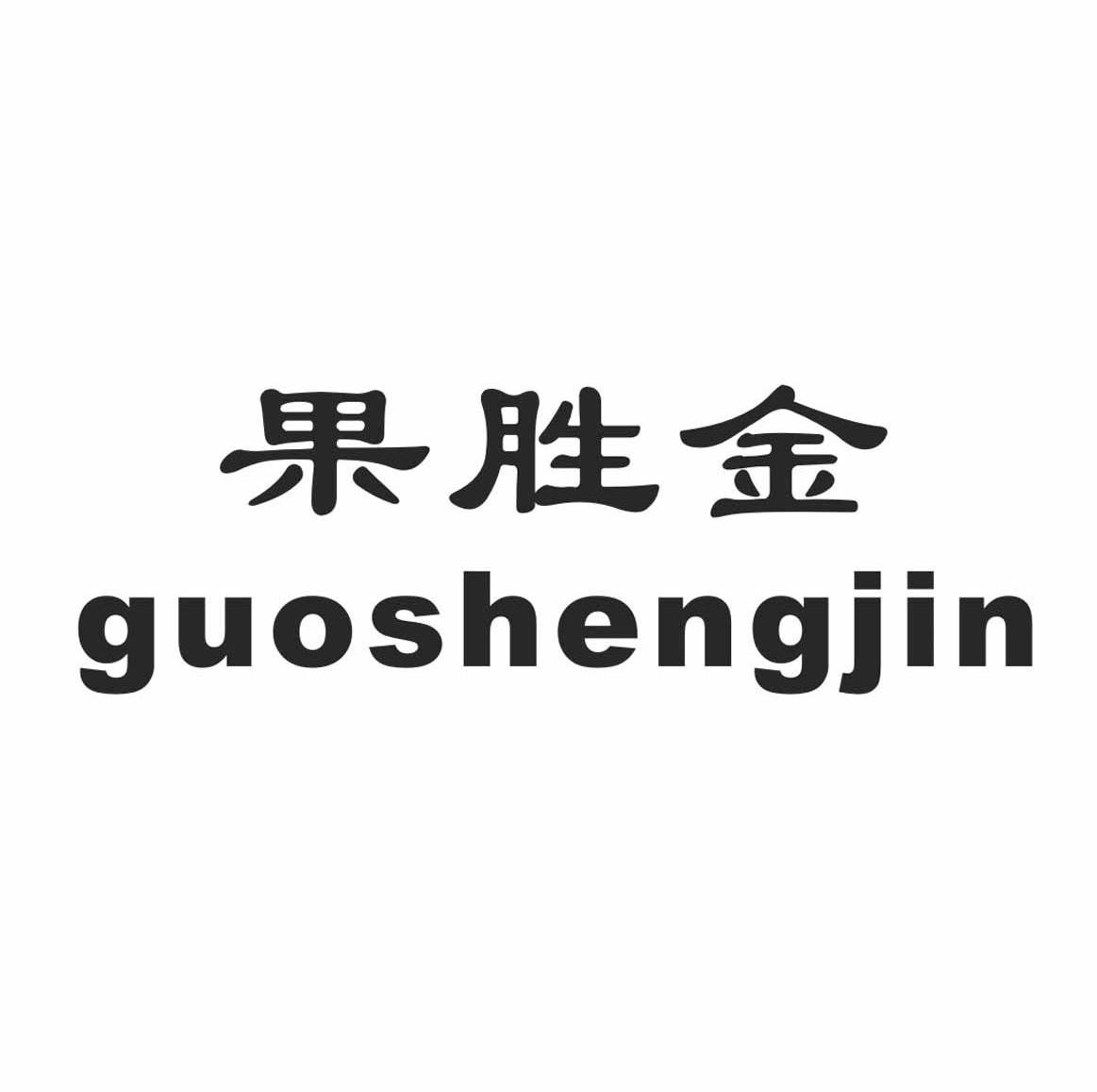 果胜金