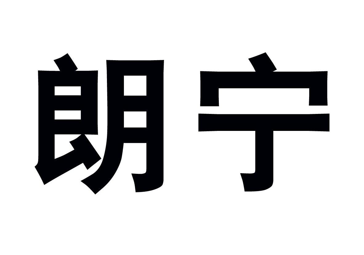 朗宁