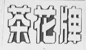 茶花