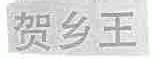 贺乡王