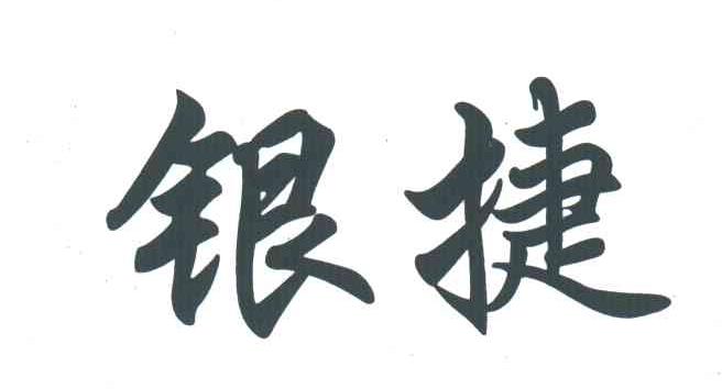 银捷
