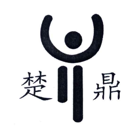 楚鼎
