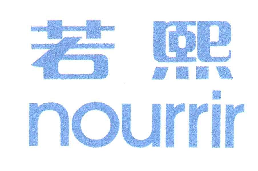 若熙;NOURRIR
