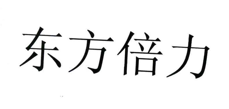 东方倍力