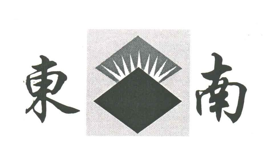 东南