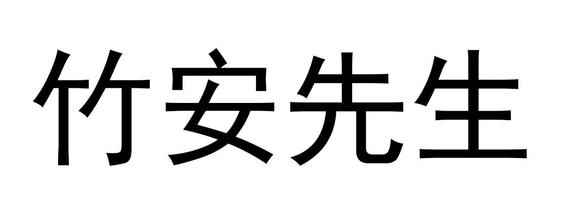 竹安先生