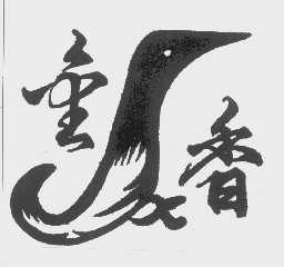 金香