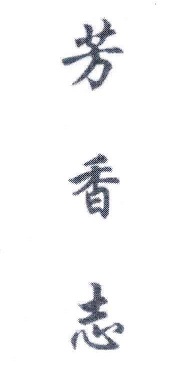 芳香志