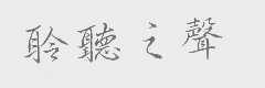 聆听之声