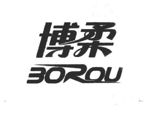 博柔