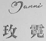 玫霓    MANNI