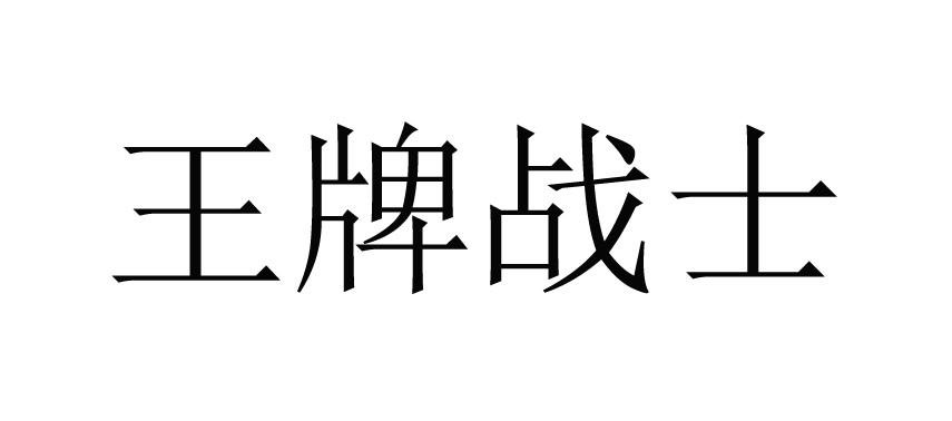 王牌战士