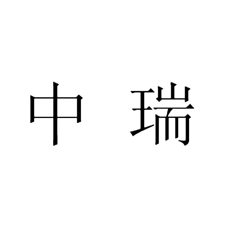 中瑞
