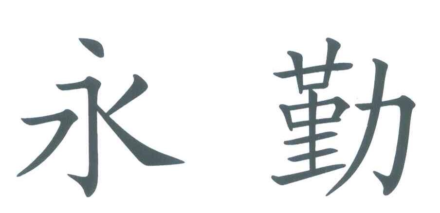 永勤