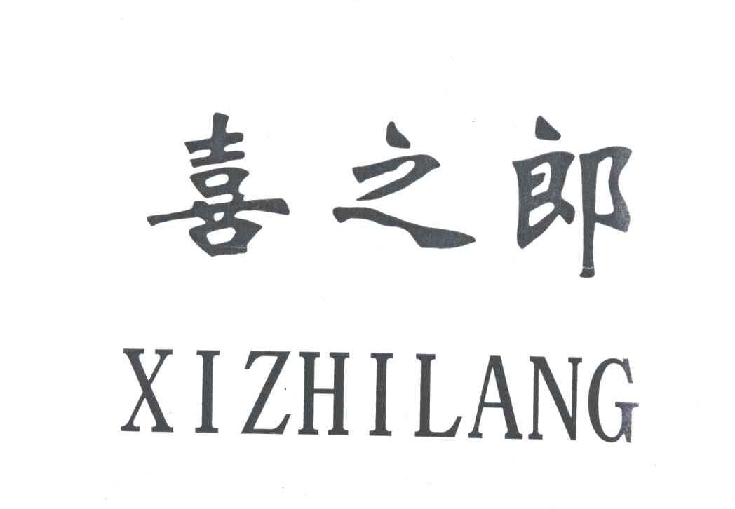喜之郎;XI ZHI LANG