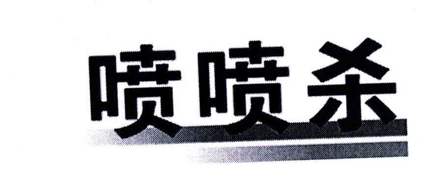 喷喷杀