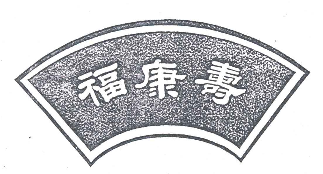 福康寿