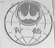 黄鹤