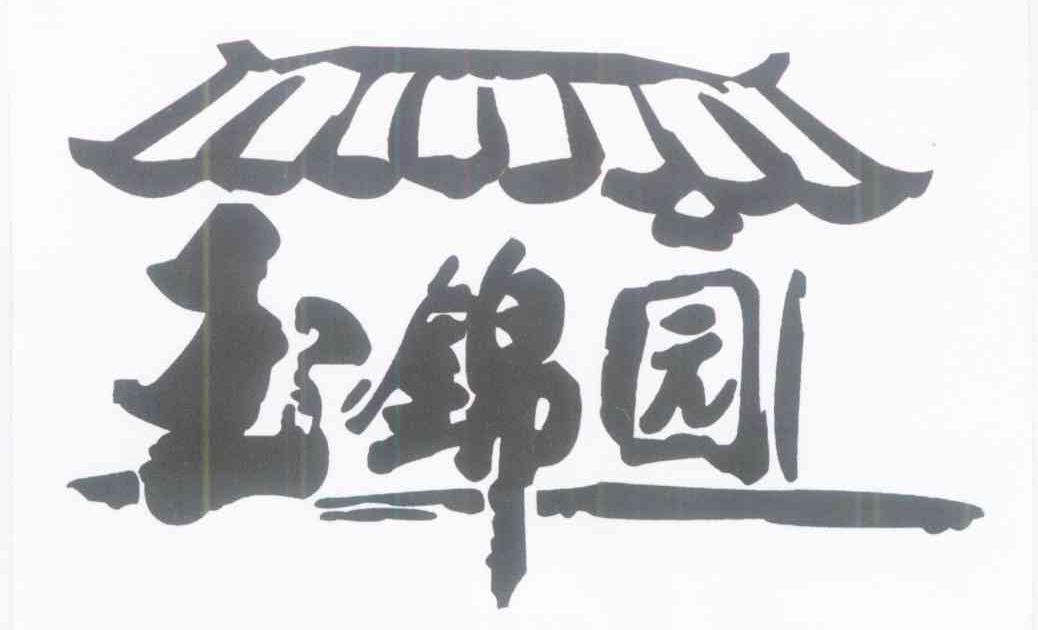 玉锦园