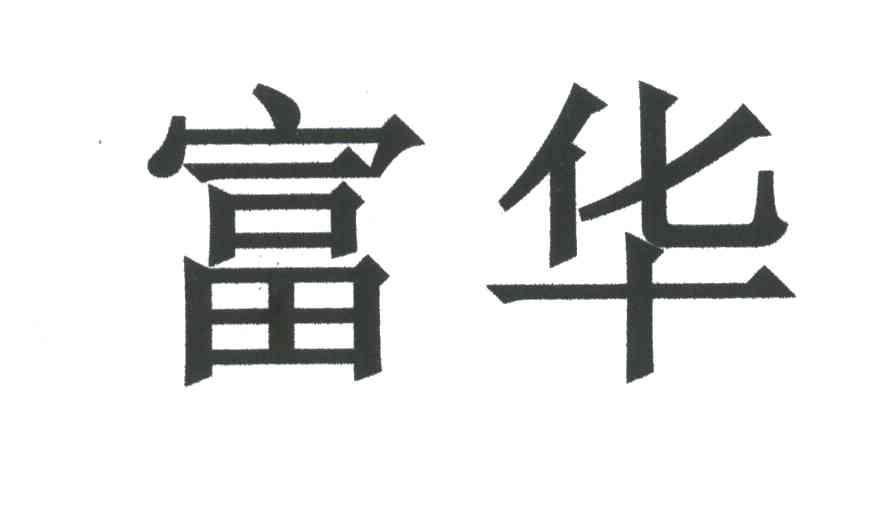 富华