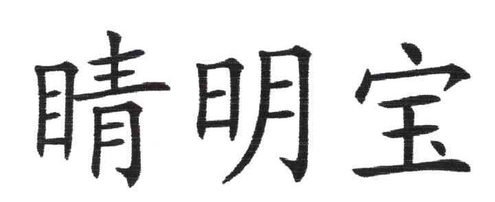 睛明宝