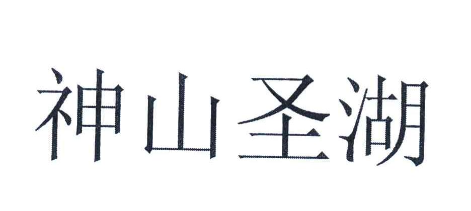 神山圣湖