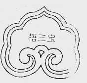 梧三宝