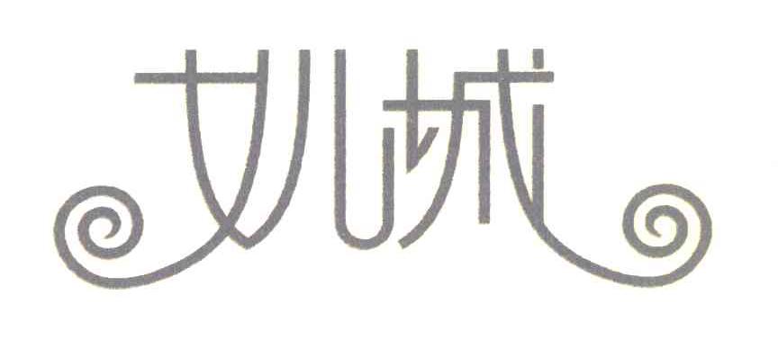 女儿城