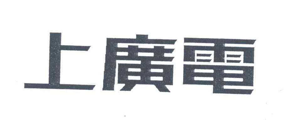 上广电