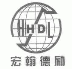 HHDL;宏翰德励