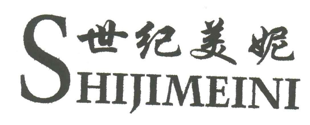 世纪美妮;S