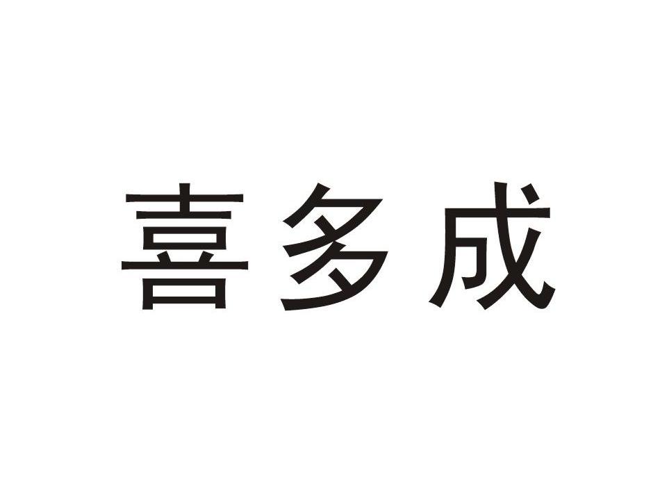 喜多成