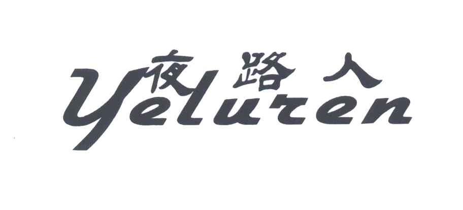 夜路人