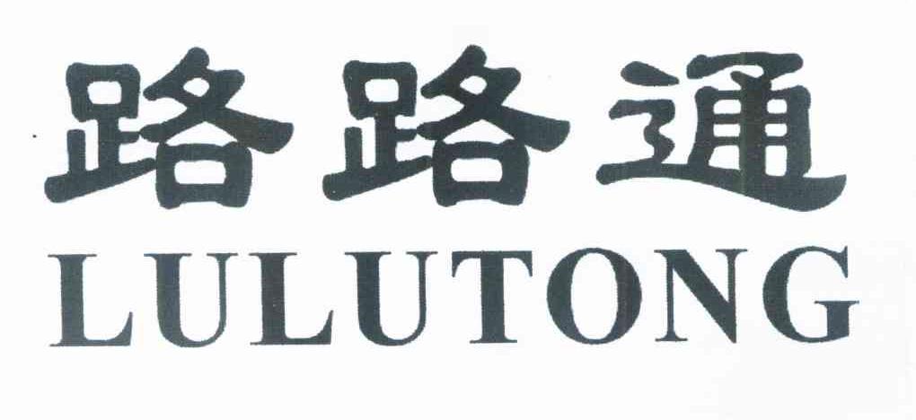 路路通