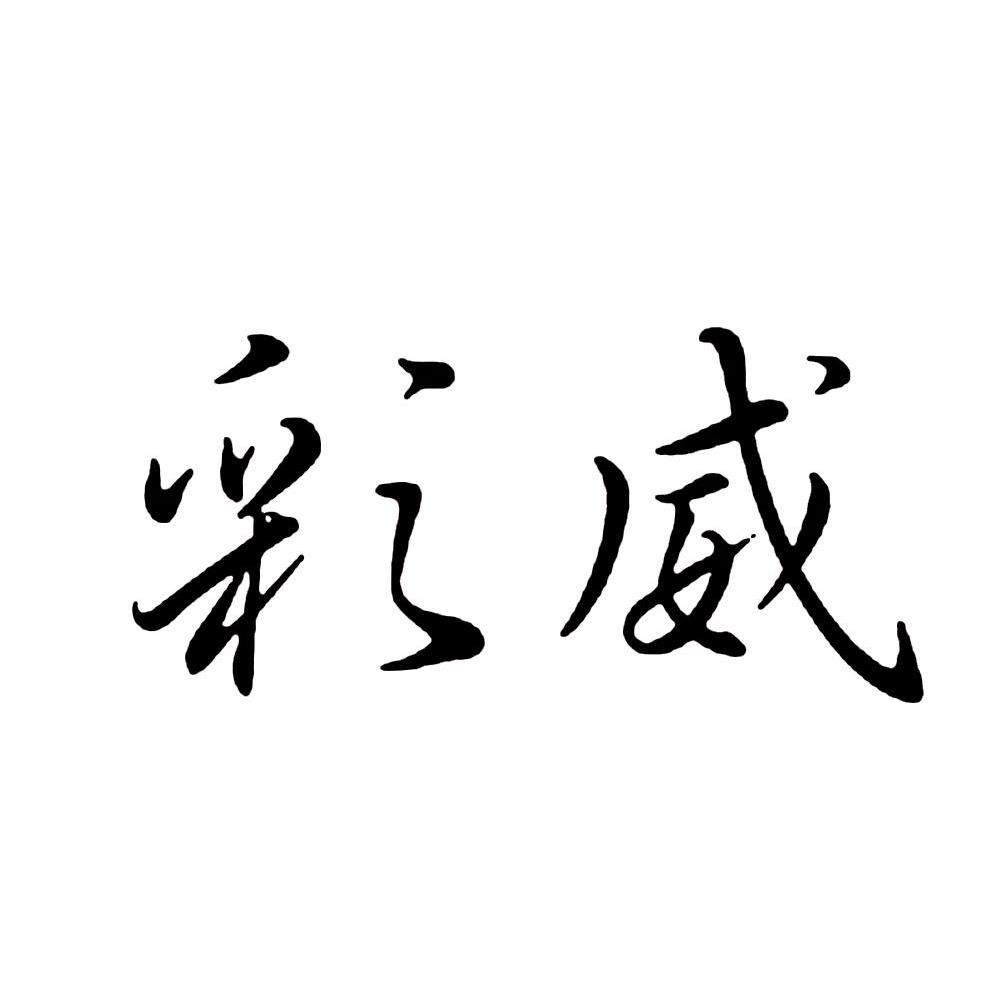 彩威
