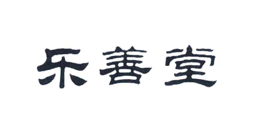 乐善堂