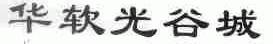 华软光谷城