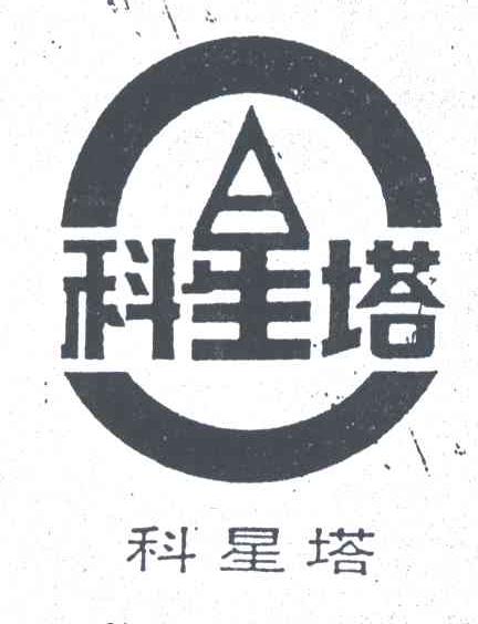 科星塔