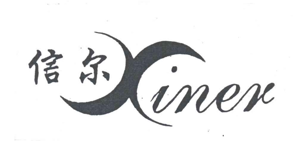 信尔