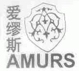 爱缪斯;AMURS
